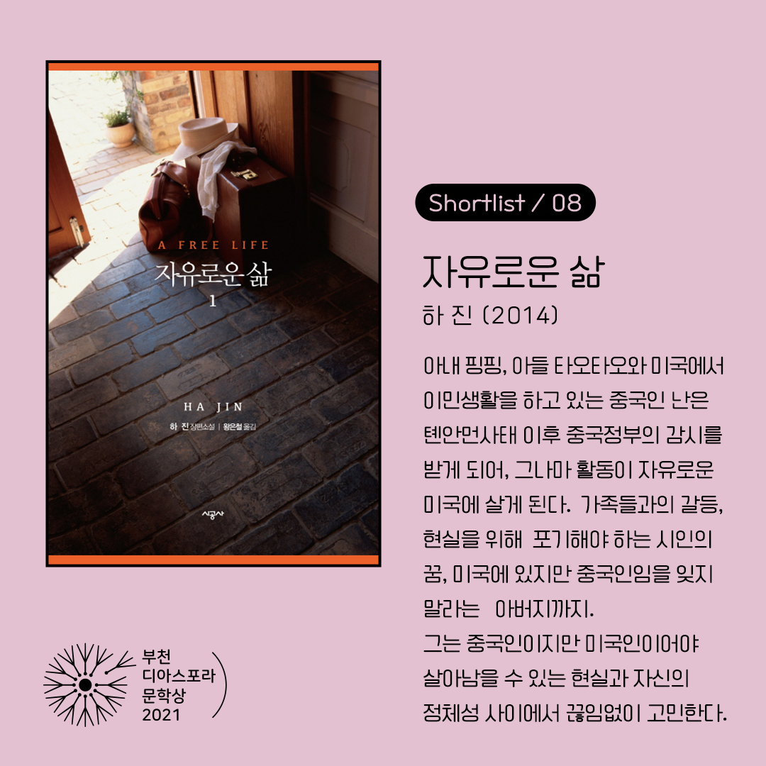 <열두 편 최종후보작을 만나다> 4. 차갑고 매정한 자유